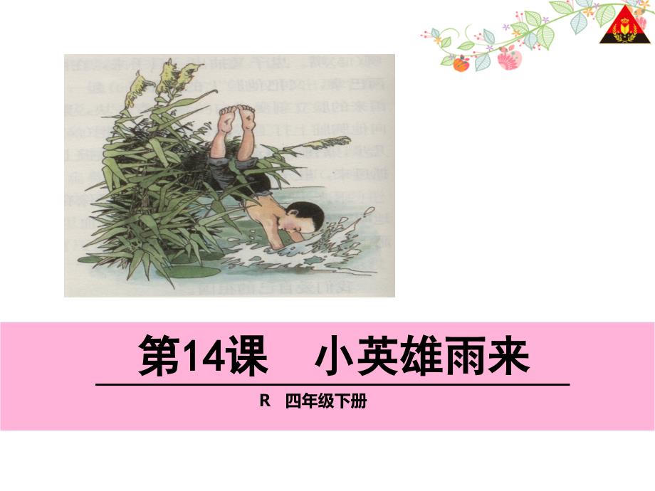 14小英雄雨来1(教育精品)_第1页