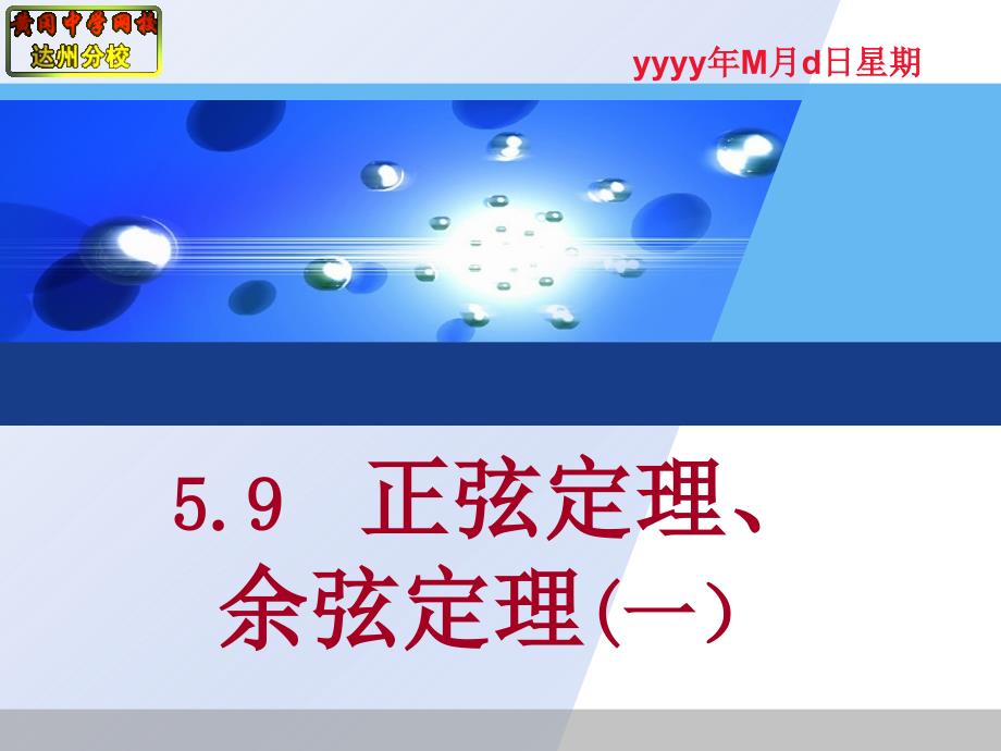 59正弦定理、余弦定理(一）(教育精品)_第1页