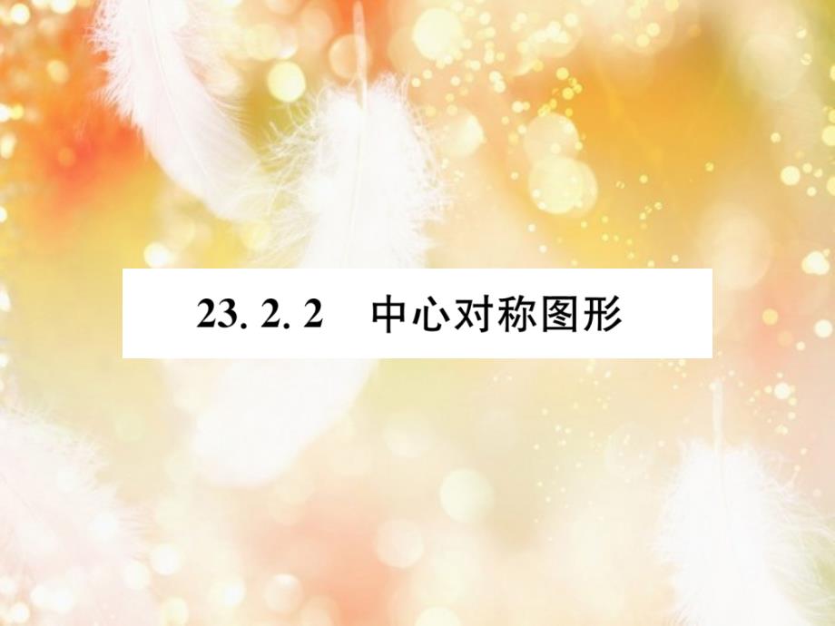 （遵义专版）九年级数学上册 第23章 旋转 23.2 中心对称 23.2.2 中心对称图形习题课件 （新版）新人教版_第1页