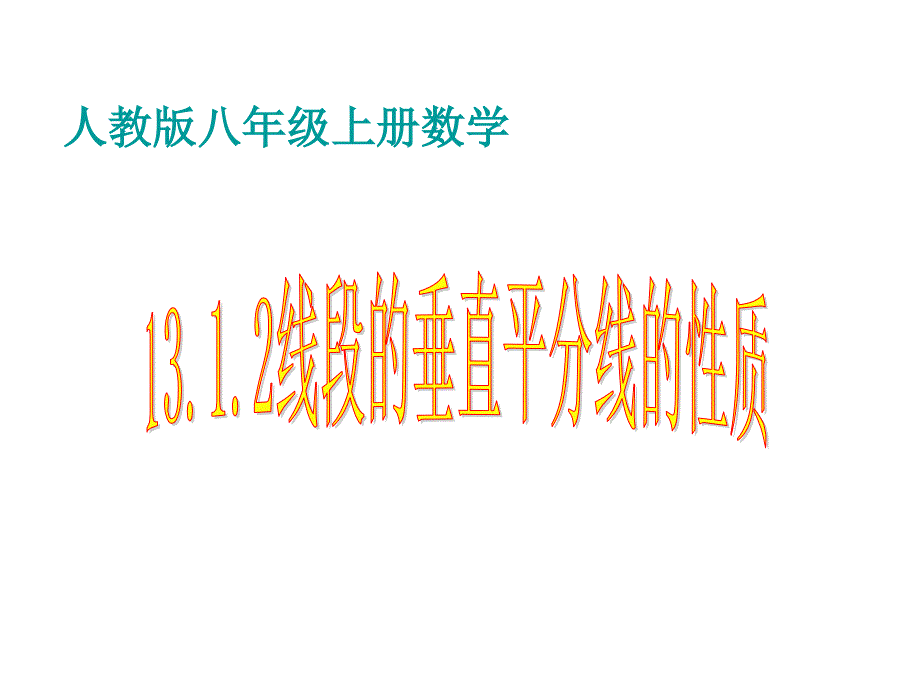 1312线段的垂直平分线的性质(教育精品)_第1页