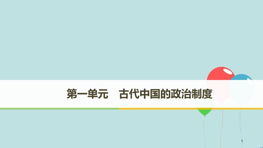 （粤渝皖鄂湘鲁京津琼）高中历史 第一单元 古代中国的政治制度 第1课 夏、商、西周的政治制度课件 新人教版必修1_第1页