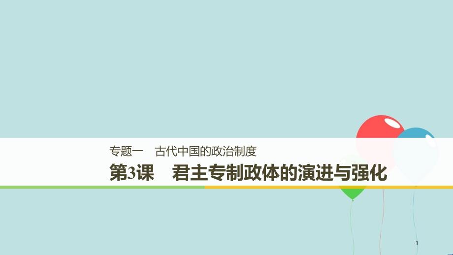 （粤渝冀闽鄂鲁专用）高中历史 专题一 古代中国的政治制度 第3课 君主专制政体的演进与强化课件 人民版必修1_第1页