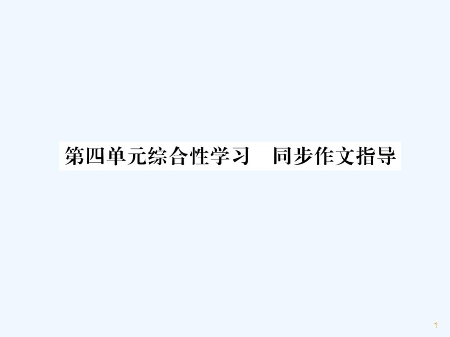 （遵义专版）九年级语文下册 第四单元 综合性学习 同步作文指导课件 语文版_第1页