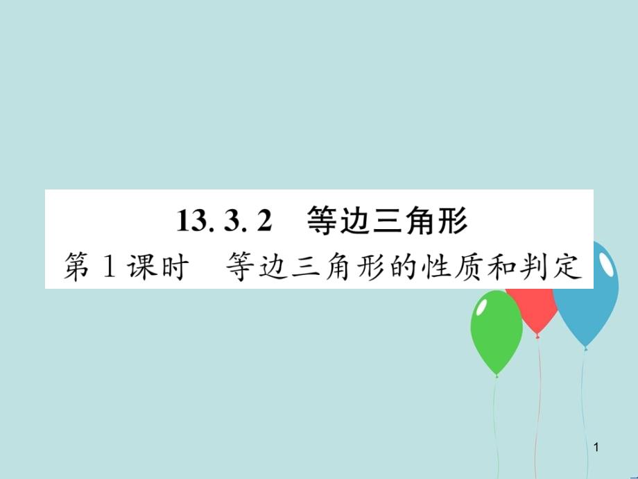 （遵义专版）八年级数学上册 第13章 轴对称 13.3 等腰三角形 第1课时 等边三角形的性质和判定习题课件 （新版）新人教版_第1页