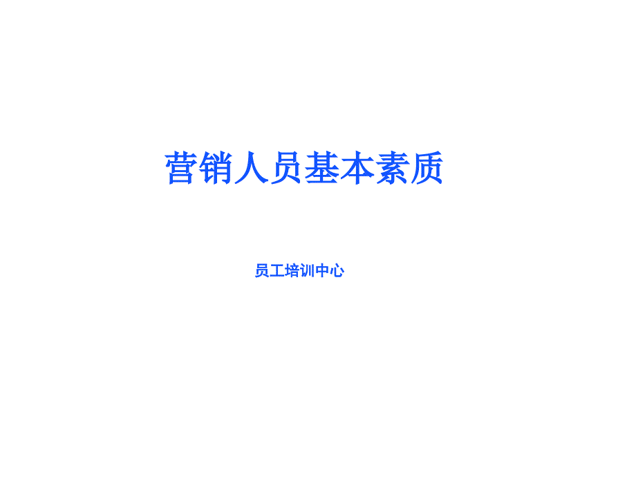 营销人员基本素质与职业道德培训_第1页