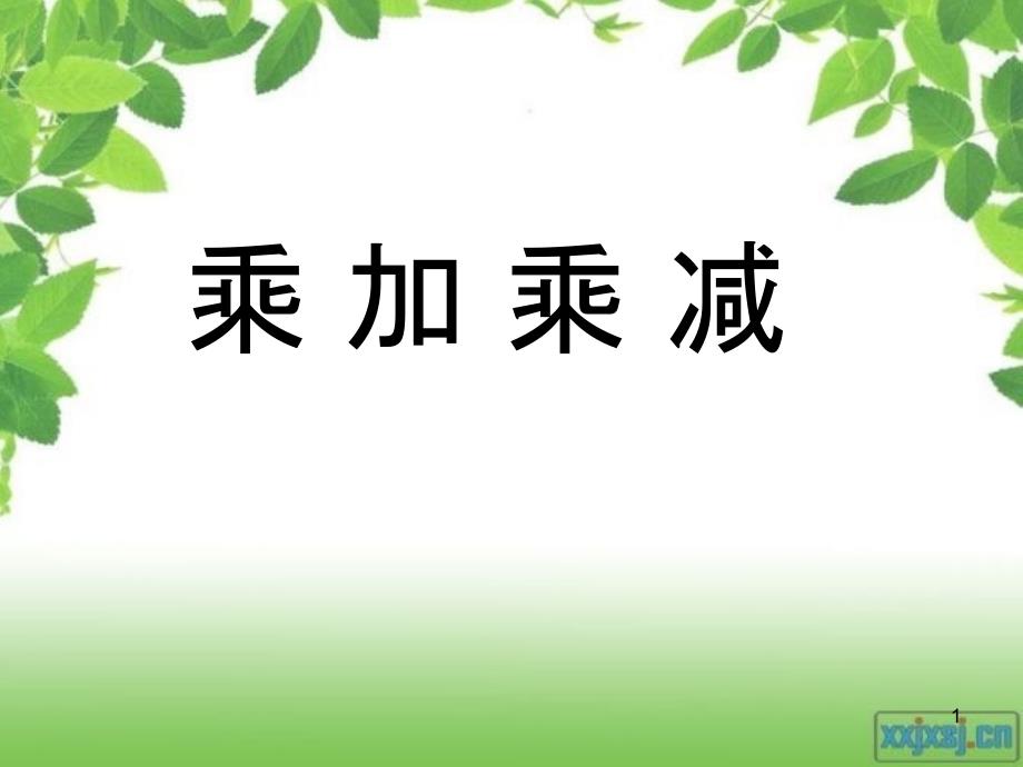 二年级数学上册 3.4 乘加、乘减课件2 苏教版_第1页