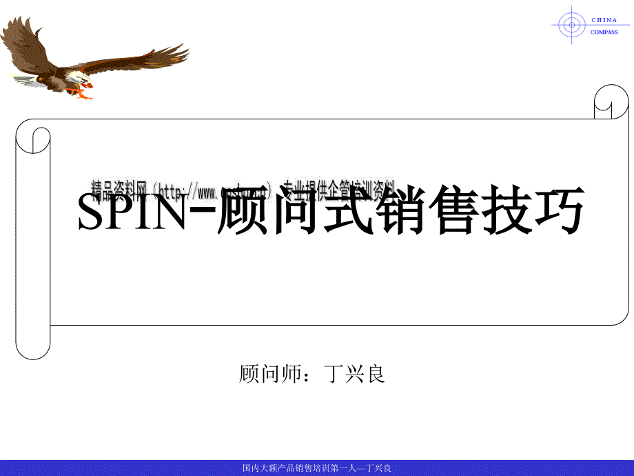 SPIN顾问式销售技巧专题培训_第1页