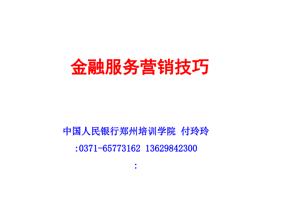 金融服务营销技巧培训资料_第1页