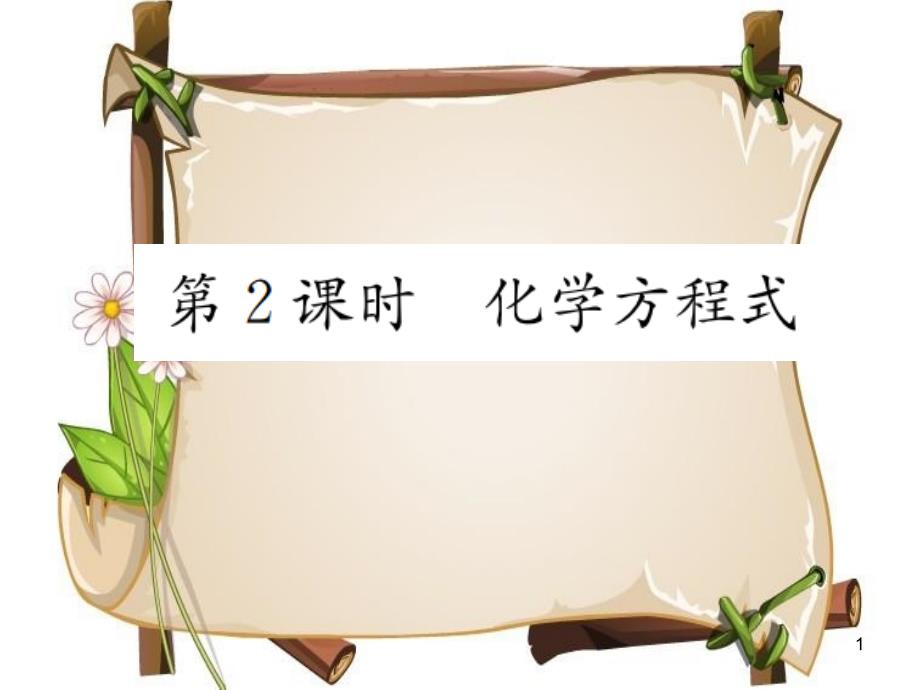 （河南專(zhuān)版）九年級(jí)化學(xué)上冊(cè) 第五單元 化學(xué)方程式 課題1 第2課時(shí) 化學(xué)方程式（增分課練）習(xí)題課件 （新版）新人教版_第1頁(yè)