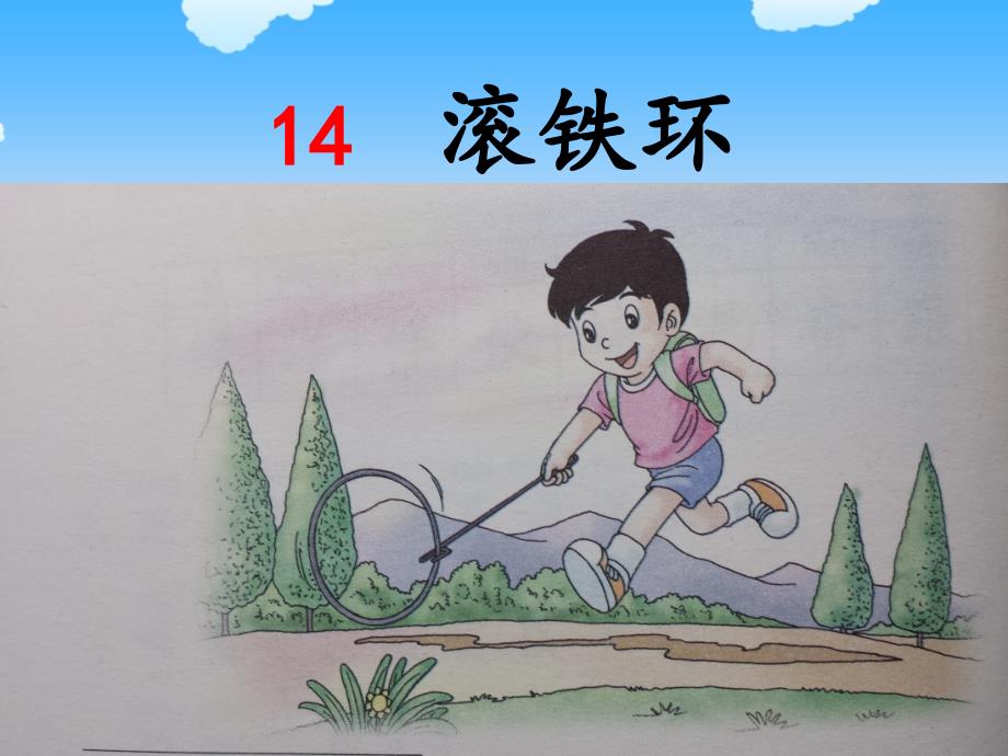 14《滚铁环》(教育精品)_第1页