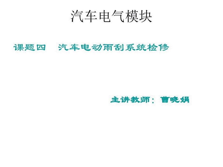 课题四汽车电动雨刮检修课件_第1页