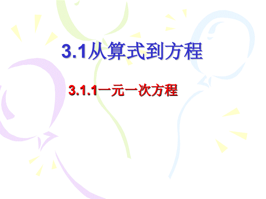 311从算式到方程 (2)(教育精品)_第1页