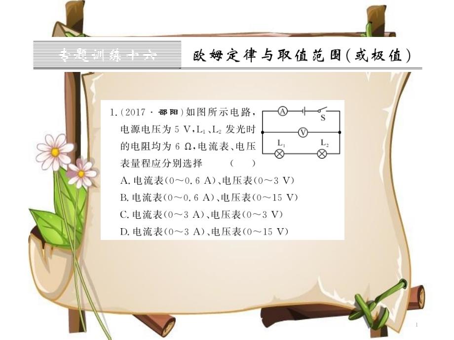 （黔东南专用）九年级物理全册 第十七章 欧姆定律 专题训练十六 欧姆定律与取值范围（或极值）课件 （新版）新人教版_第1页