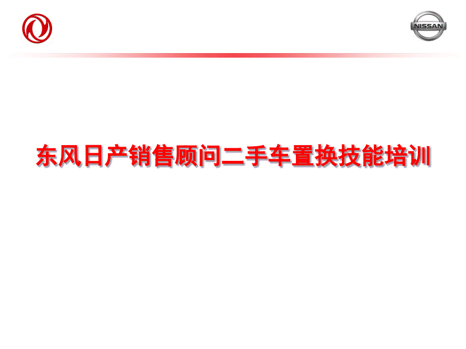 东风日产销售顾问二手车置换技能培训讲义1_第1页