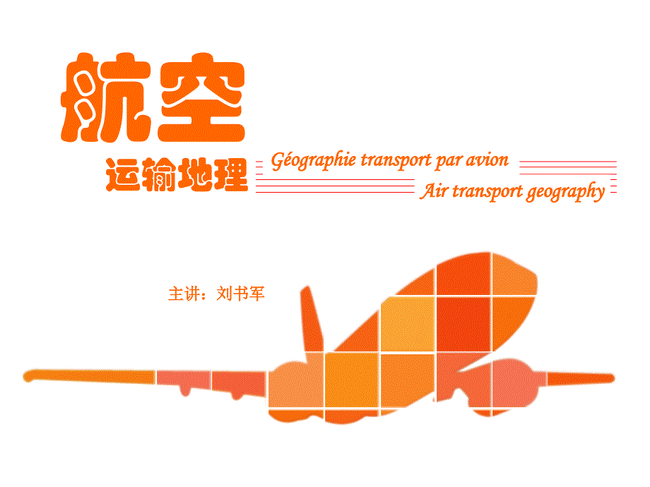 航空运输地理单元五国际航空区划介绍_第1页