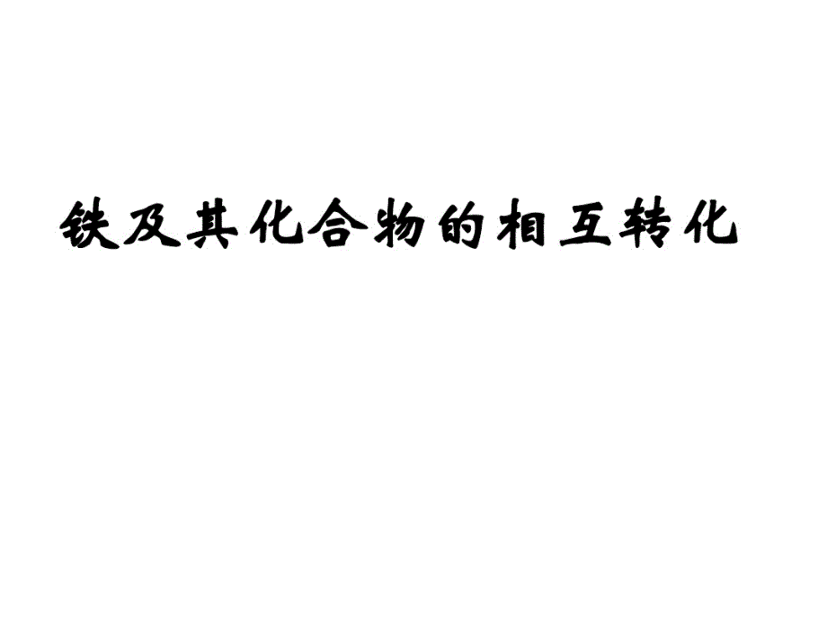 铁及其化合物相互转化课件_第1页