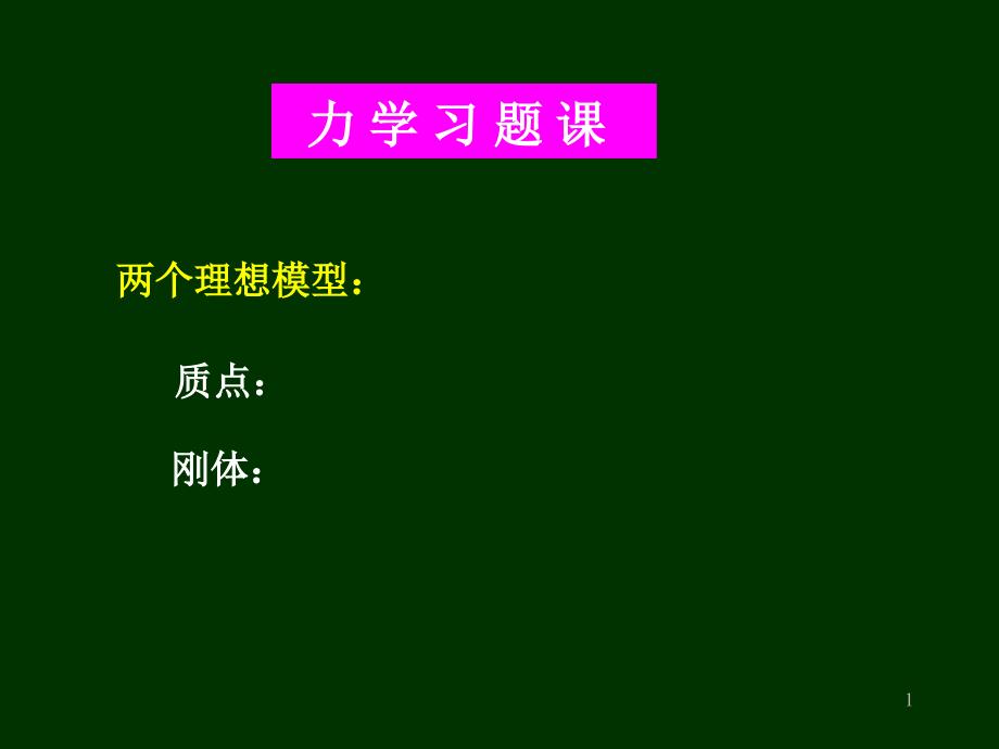 大学物理力学习题_第1页