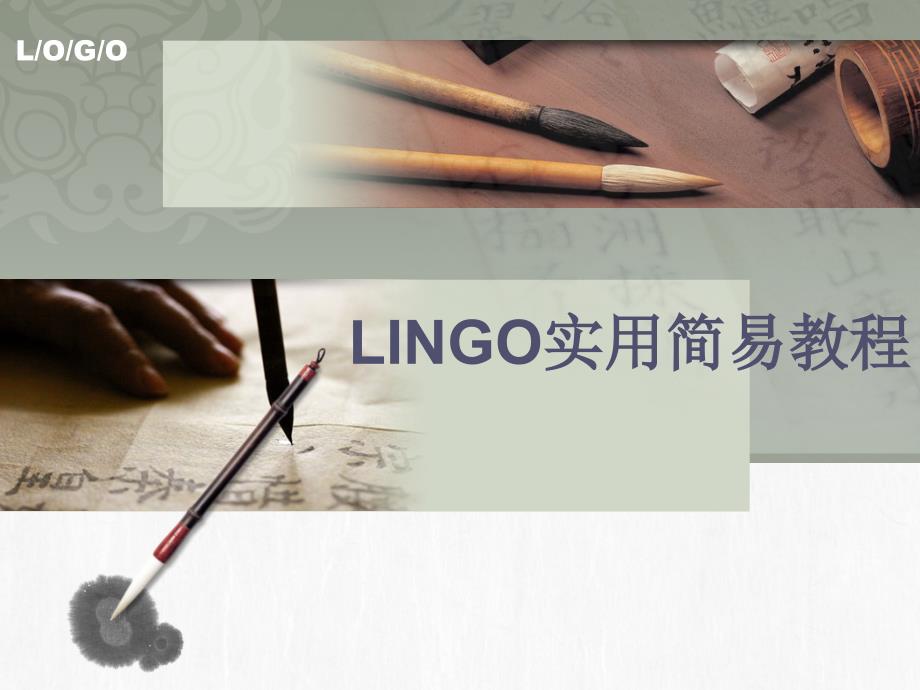 培訓(xùn)教案——LINGO_第1頁