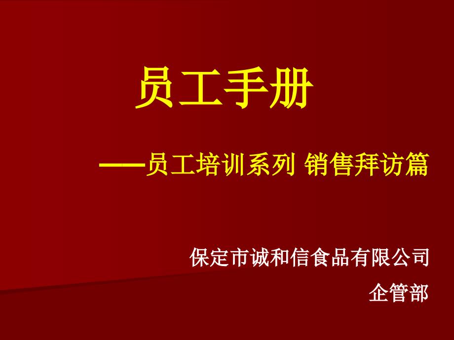 员工培训系列如何做好销售篇1_第1页