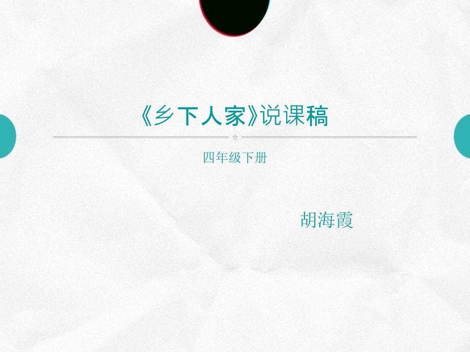 21《乡下人家》说课稿(教育精品)_第1页