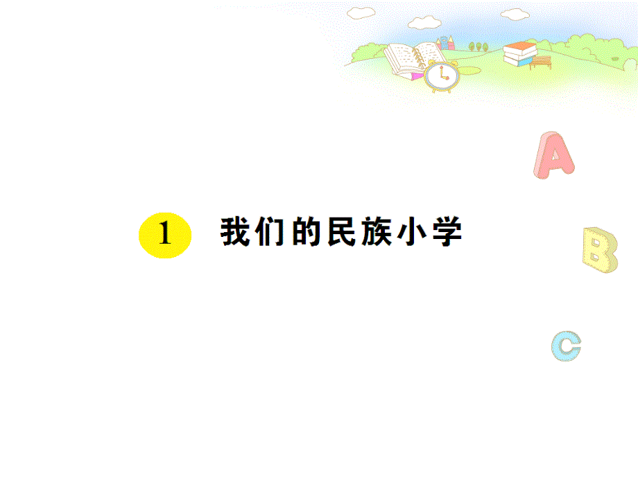 1我们的民族小学 (4)(教育精品)_第1页