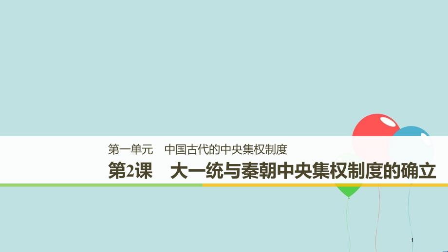 （粤渝辽闽鲁京琼专用）高中历史 第一单元 中国古代的中央集权制度 第2课 大统一与秦朝中央集权制度课件 岳麓版必修1_第1页