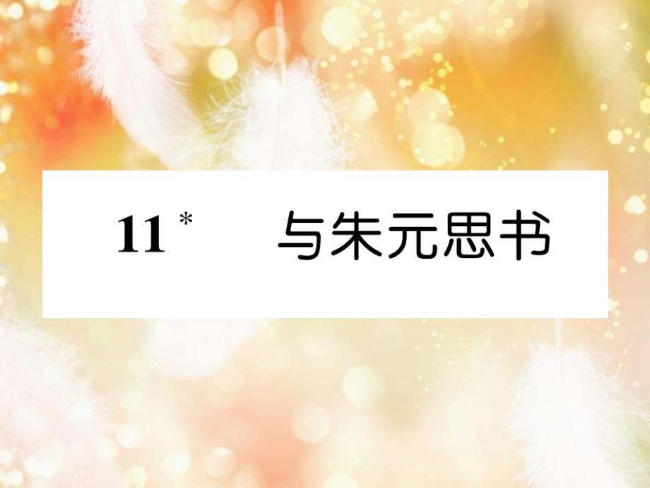 （遵义专版）八年级语文上册 第三单元 11 与朱元思书作业课件 新人教版_第1页