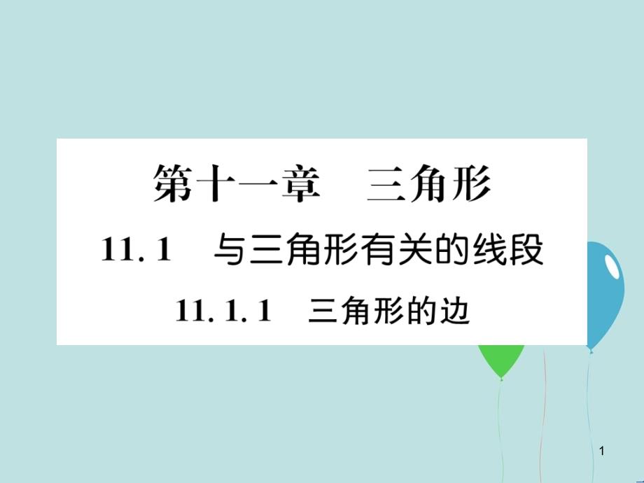 （遵义专版）八年级数学上册 第11章 三角形 11.1 与三角形有关的线段 11.1.1 三角形的边习题课件 （新版）新人教版_第1页