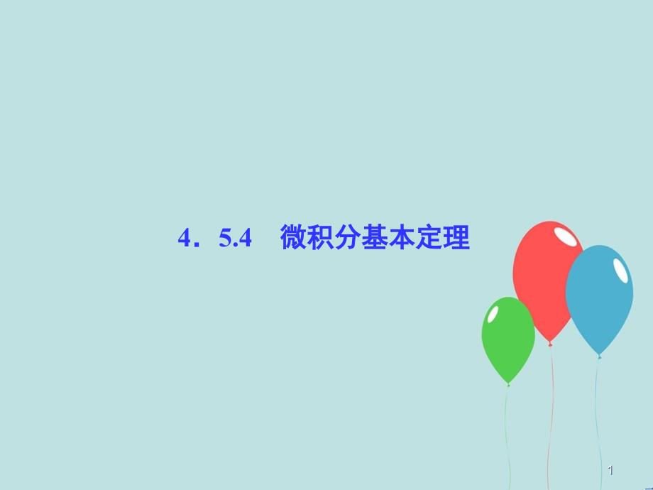 高中数学 第4章 导数及其应用 4.5 定积分与微积分基本定理 4.5.4 微积分基本定理课堂讲义配套课件 湘教版选修2-2_第1页