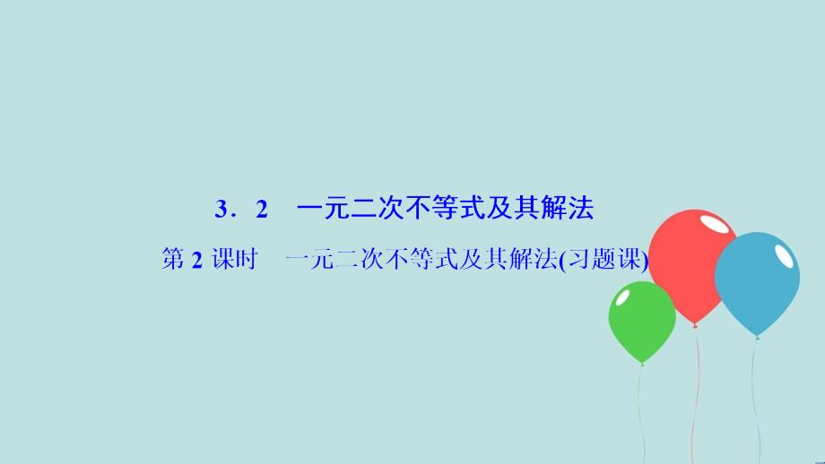 高中数学 第三章 不等式 3.2 一元二次不等式及其解法 第2课时 一元二次不等式及其解法（习题课）课件 新人教A版必修5_第1页