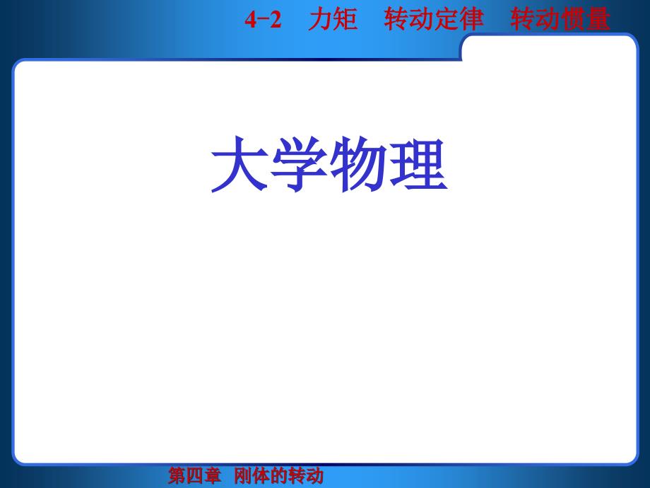 大学物理力矩_第1页