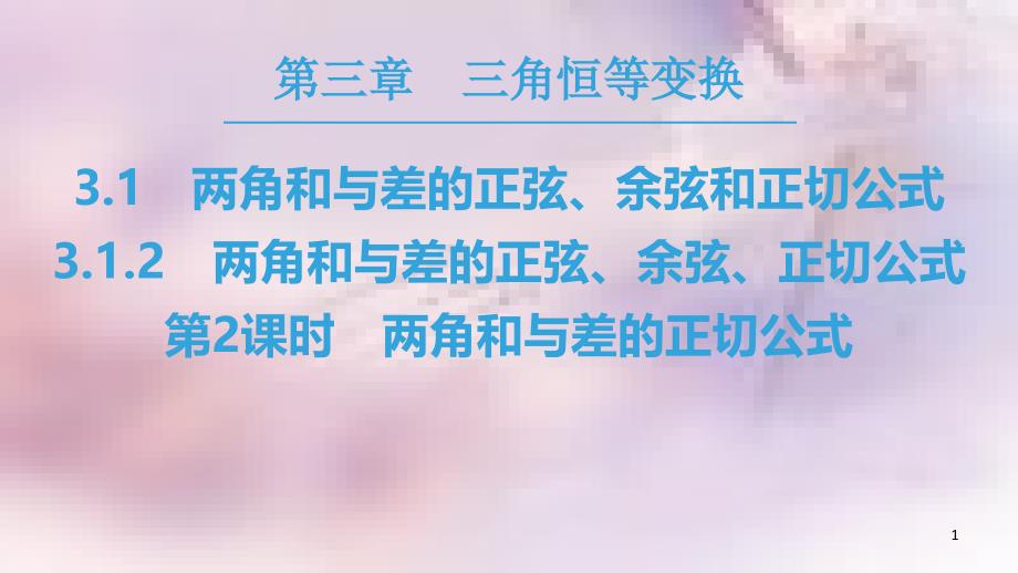 高中数学 第三章 三角恒等变换 3.1 两角和与差的正弦、余弦和正切公式 3.1.2 第2课时 两角和与差的正切公式课件 新人教A版必修4_第1页