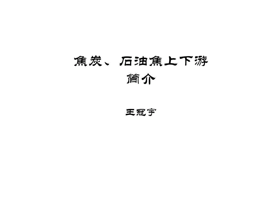 焦炭石油焦上下游讲述课件_第1页