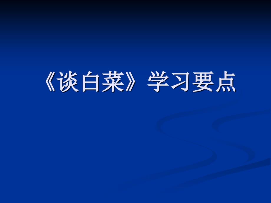 《谈白菜》学习要点(教育精品)_第1页