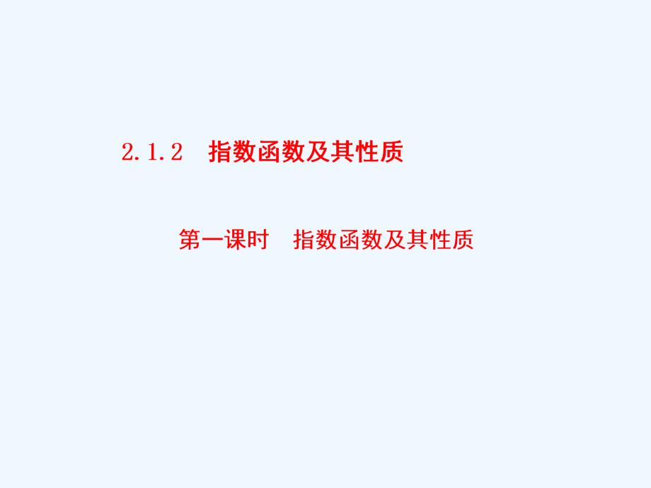 （浙江专版）高中数学 第二章 基本初等函数（Ⅰ）2.1 指数函数 2.1.2 第一课时 指数函数及其性质课件 新人教A版必修1_第1页