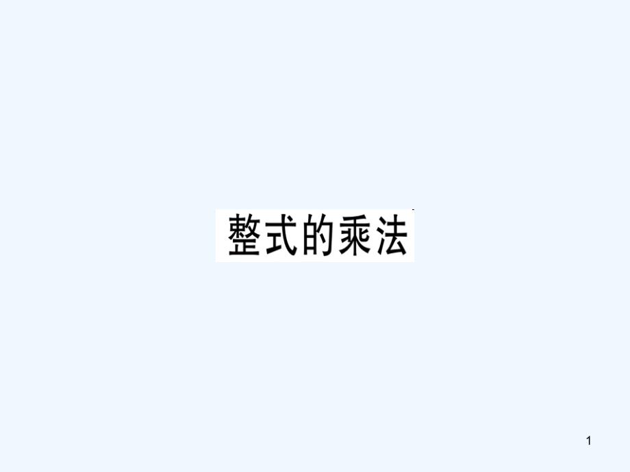 八年级数学上册 第十四章《整式的乘法与因式分解》14.1 整式的乘法 14.1.4 整式的乘法（1）课件 （新版）新人教版_第1页