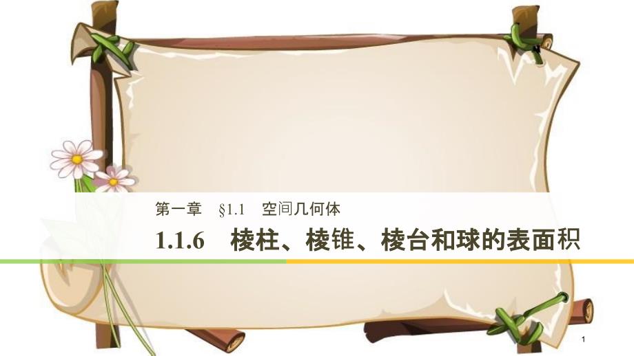 （鲁京辽）高中数学 第一章 立体几何初步 1.1.6 棱柱、棱锥、棱台和球的表面积课件 新人教B版必修2_第1页