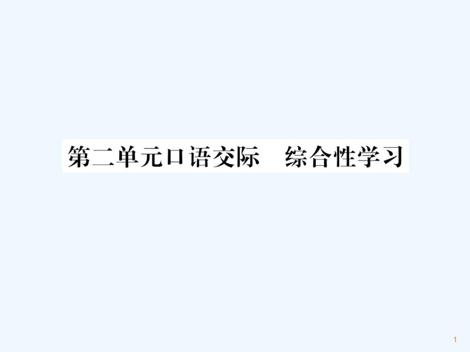 （遵义专版）九年级语文上册 第二单元 口语交际 综合性学习课件 语文版_第1页