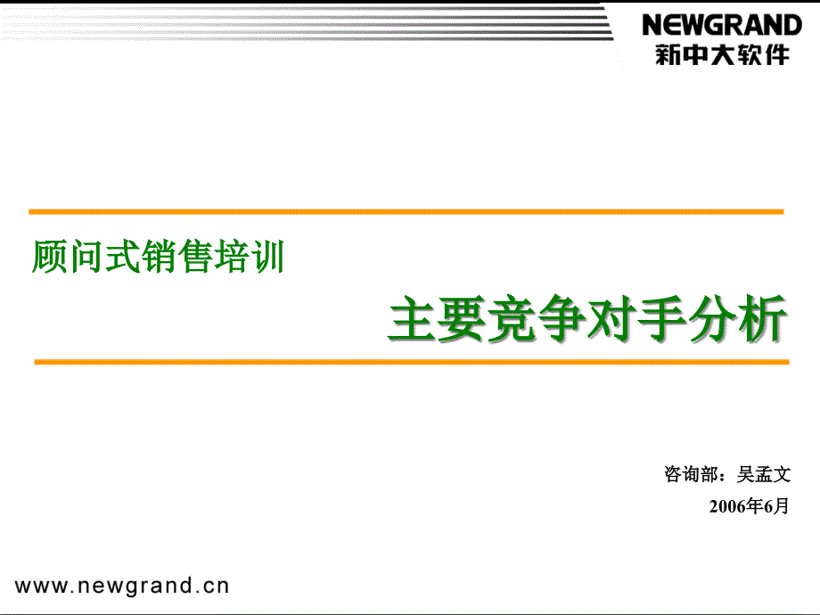 顧問式銷售培訓(xùn)--主要競爭對手分析_第1頁