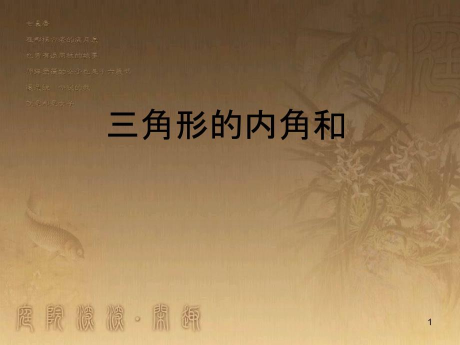 八年级数学上册 11.3.2 多边形及其内角和课件2 （新版）新人教版 (6)_第1页