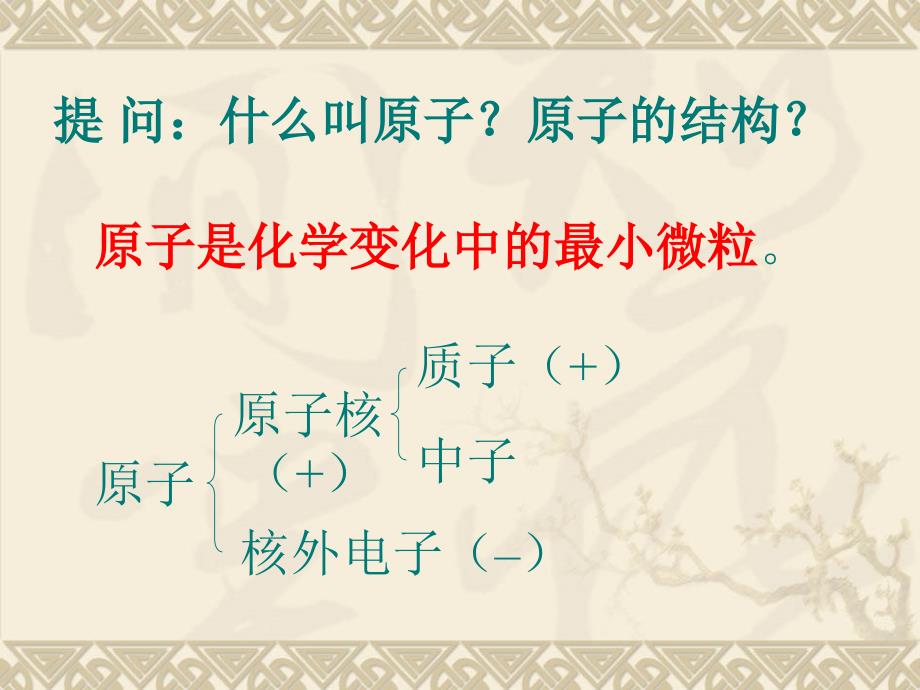 九年级化学上册第三单元物质构成的奥秘322离子课件新人教版(教育精品)_第1页