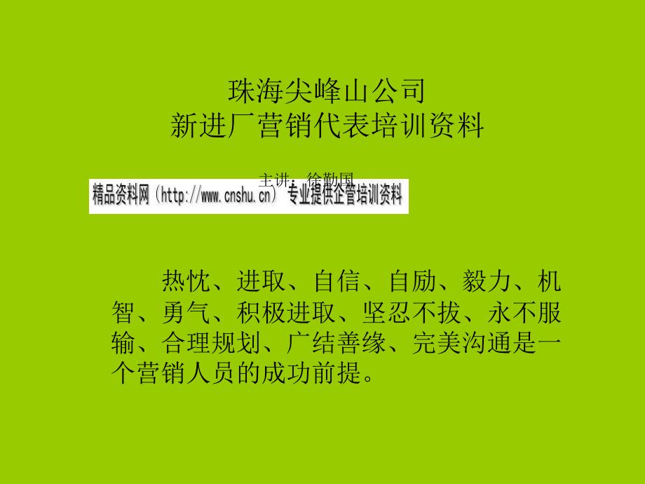 珠海尖峰山公司新进厂营销代表培训资料_第1页