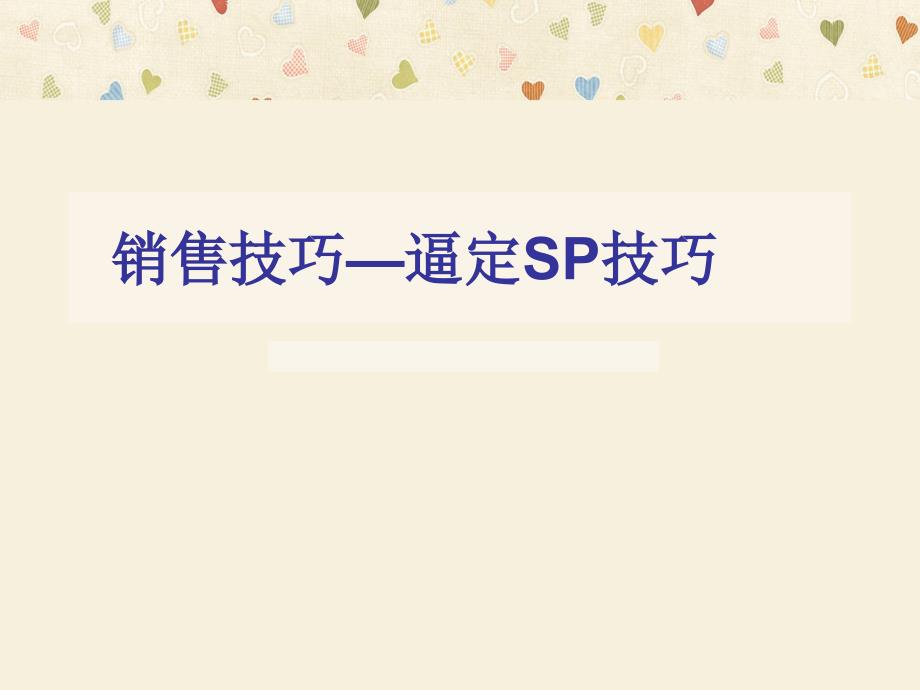 销售技巧逼定SP技巧培训_第1页