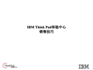 IBM_Think_Pad體驗(yàn)銷售培訓(xùn)