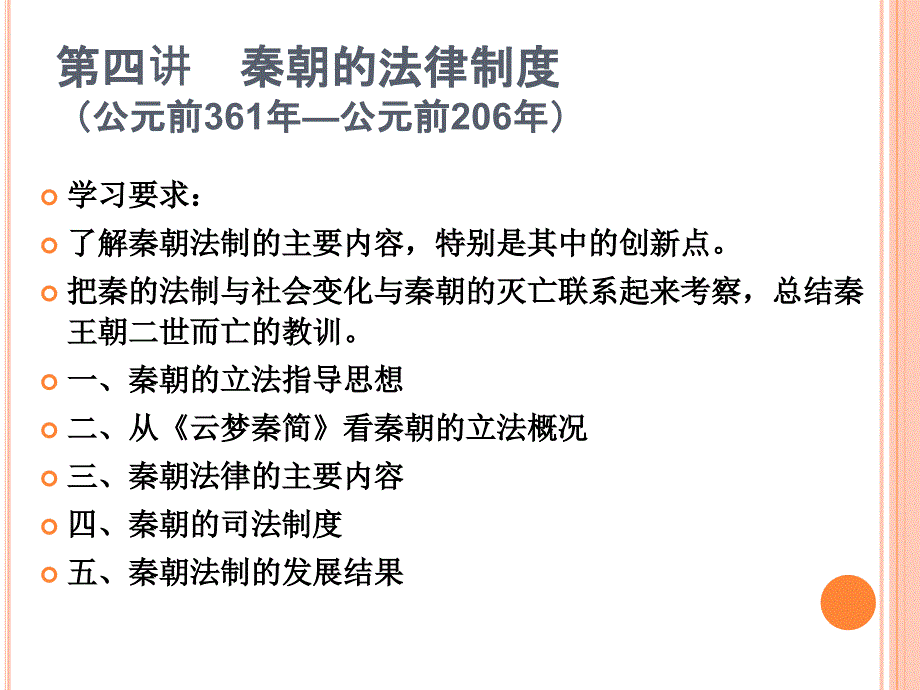 中外法制史第四章剖析课件_第1页