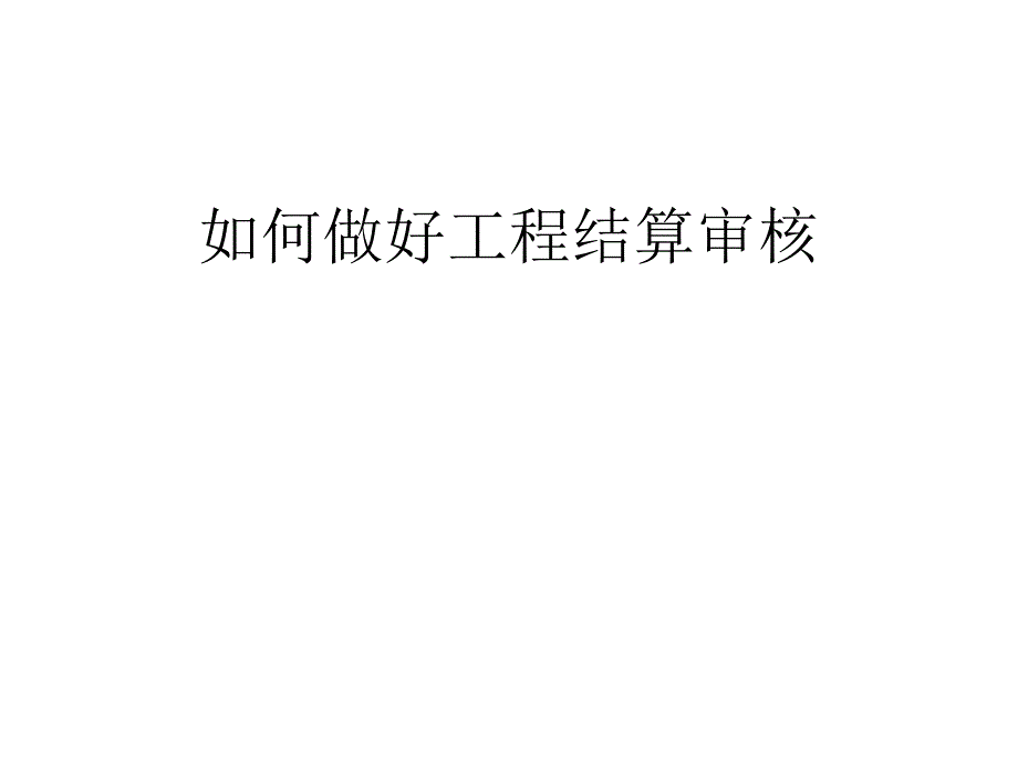 如何做好工程结算PPT课件_第1页