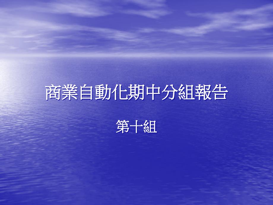 信息化_-_数据挖掘_-_以两阶段资料采矿分群方法应用於_第1页