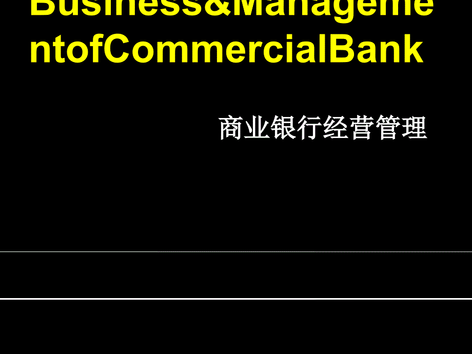 商业银行经营管理培训讲义(PPT47张)课件_第1页