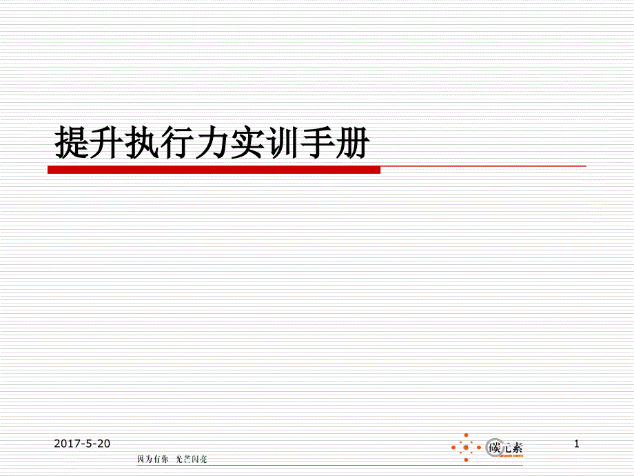 提升执行力实训PPT课件_第1页