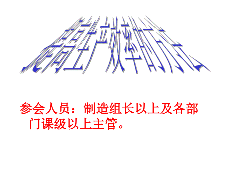 提高生产效率的方法PPT课件_第1页